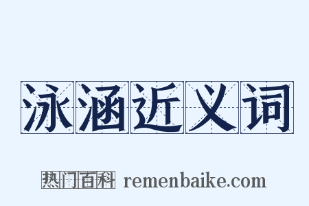 泳涵近义词是什么意思的图片